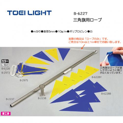 トーエイライト 三角旗用ロープ B-6227
