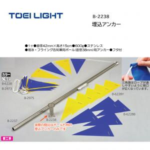 トーエイライト 埋込アンカー B-2238