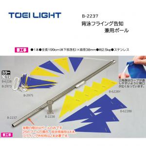 トーエイライト 背泳フライング告知兼用ポール B-2237