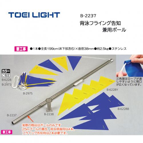 トーエイライト 背泳フライング告知兼用ポール B-2237