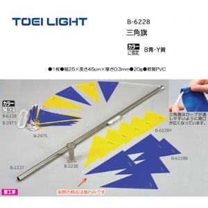 トーエイライト 三角旗 B-6228