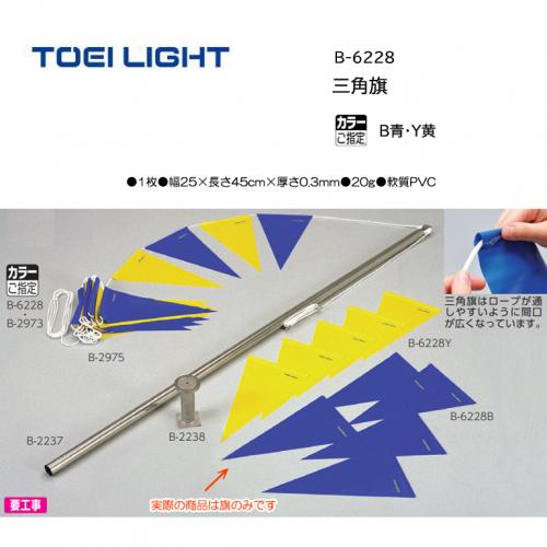 トーエイライト 三角旗 B-6228