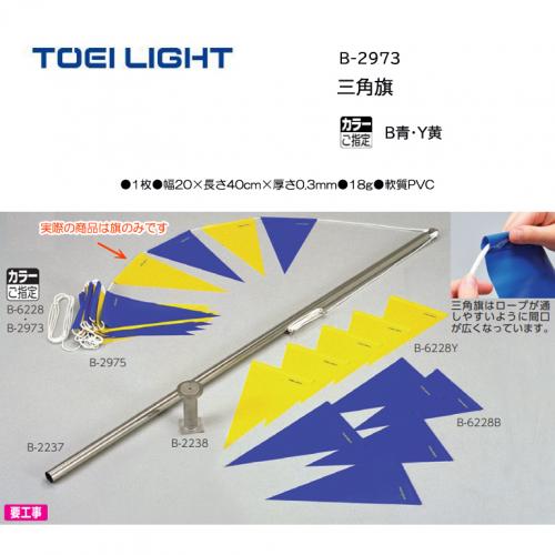 トーエイライト 三角旗 B-2973