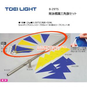 トーエイライト 背泳標識三角旗セット B-2975