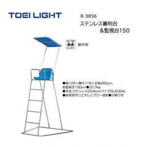 トーエイライト ステンレス審判台&監視台150 B-3856