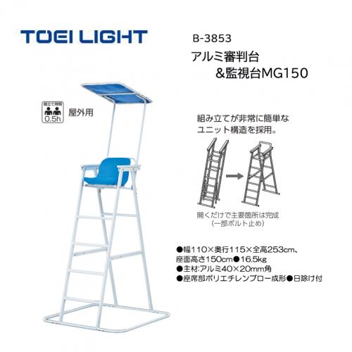 トーエイライト アルミ審判台&監視台MG150 B-3853