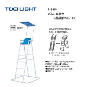 トーエイライト アルミ審判台&監視台MG180 B-3854