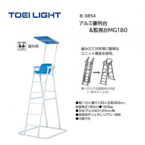 トーエイライト アルミ審判台&監視台MG180 B-3854