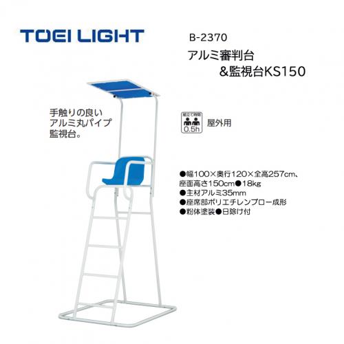 トーエイライト アルミ審判台&監視台KS150 B-2370