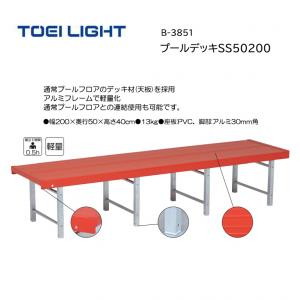 トーエイライト プールデッキSS50200 B-3851