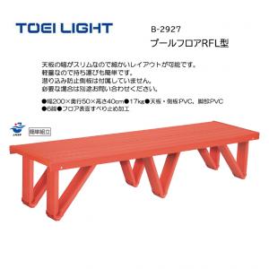 トーエイライト プールフロアRFL型 B-2927