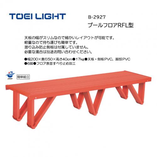 トーエイライト プールフロアRFL型 B-2927