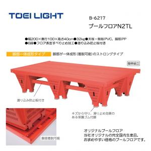 トーエイライト プールフロアN2TL B-6217