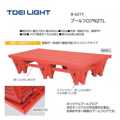 トーエイライト プールフロアN2TL B-6217