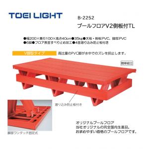 トーエイライト プールフロアV2側板付TL B-2252