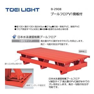トーエイライト プールフロアV1側板付 B-2908