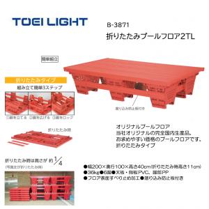 トーエイライト 折りたたみプールフロア2TL B-3871