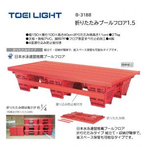 トーエイライト 折りたたみプールフロア1.5 B-3188