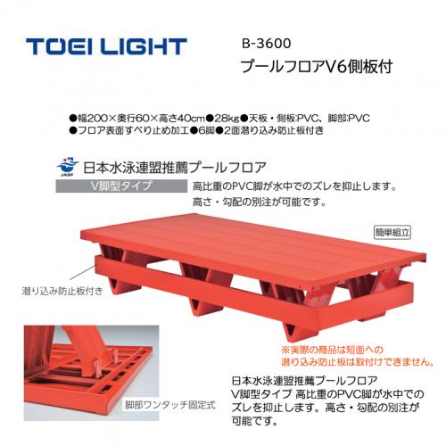 トーエイライト プールフロアV6側板付 B-3600