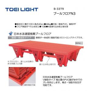 トーエイライト プールフロアN3 B-3379
