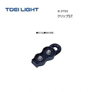トーエイライト クリップST B-3755
