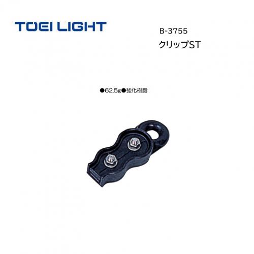 トーエイライト クリップST B-3755