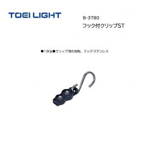 トーエイライト フック付クリップST B-3780