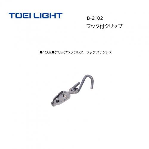 トーエイライト フック付クリップ B-2102