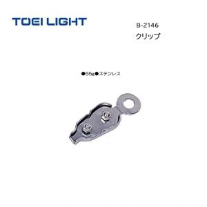 トーエイライト クリップ B-2146