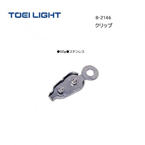 トーエイライト クリップ B-2146