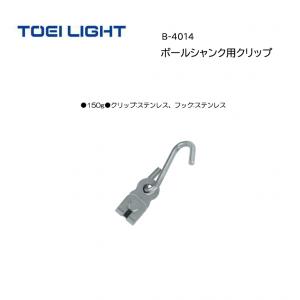 トーエイライト ボールシャンク用クリップ B-4014