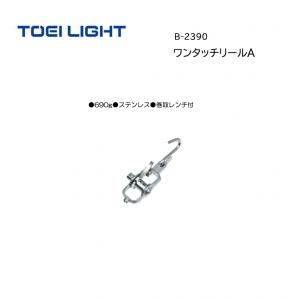 トーエイライト ワンタッチリールA B-2390