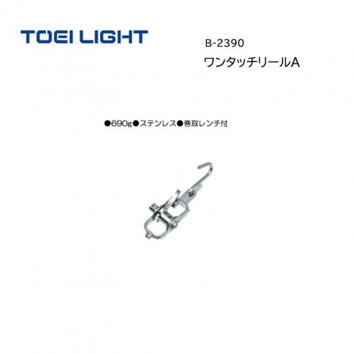 トーエイライト ワンタッチリールA B-2390