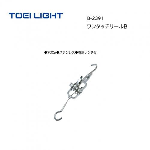 トーエイライト ワンタッチリールB B-2391