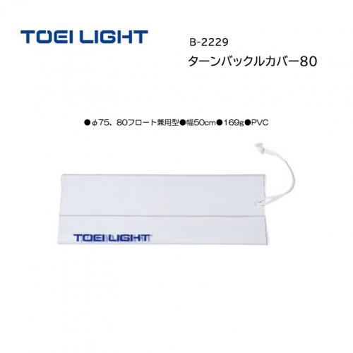 トーエイライト ターンバックルカバー80 B-2229