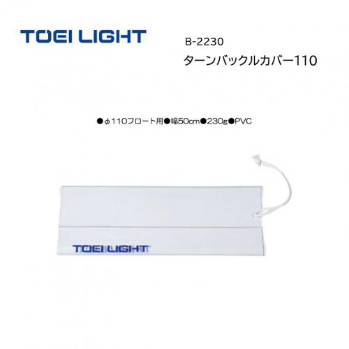 トーエイライト ターンバックルカバー110 B-2230
