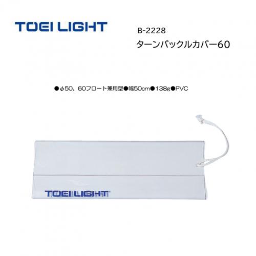 トーエイライト ターンバックルカバー60 B-2228