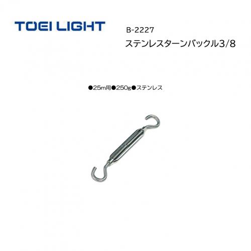 トーエイライト ステンレスターンバックル3/8 B-2227
