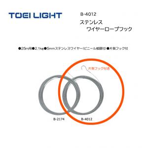 トーエイライト ステンレスワイヤーロープフック B-4012