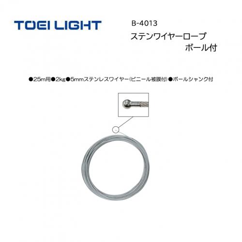 トーエイライト ステンレスワイヤーロープボール付 B-4013