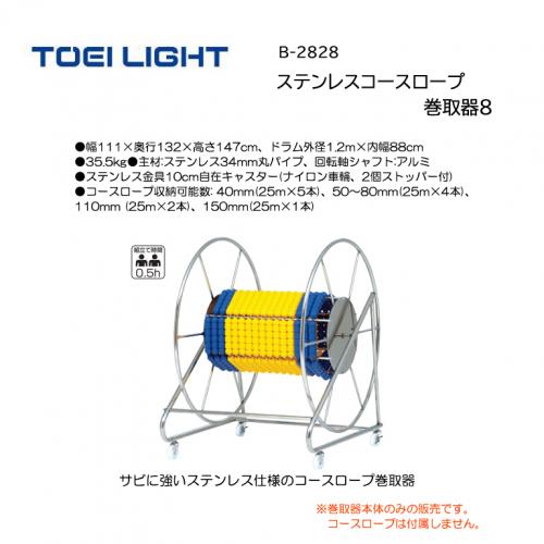 トーエイライト ステンレスコースロープ巻取器8 B-2828