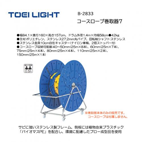 トーエイライト コースロープ巻取器7 B-2833
