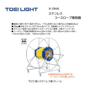 トーエイライト コースロープ巻取器7 B-2868