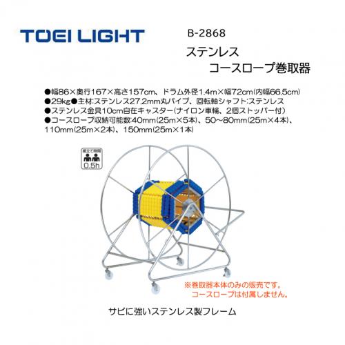 トーエイライト コースロープ巻取器7 B-2868