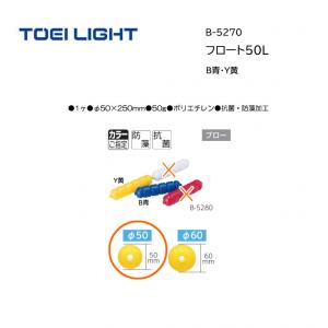 トーエイライト フロート50L B-5270