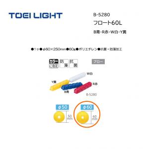トーエイライト フロート60L B-5280