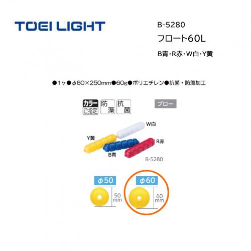トーエイライト フロート60L B-5280