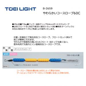 トーエイライト やわらかいコースロープ60C B-2659
