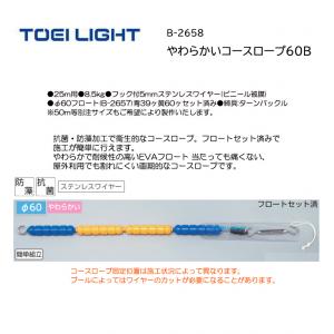 トーエイライト やわらかいコースロープ60B B-2658