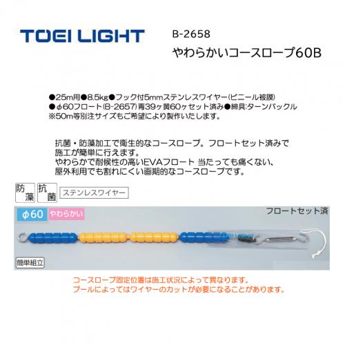 トーエイライト やわらかいコースロープ60B B-2658